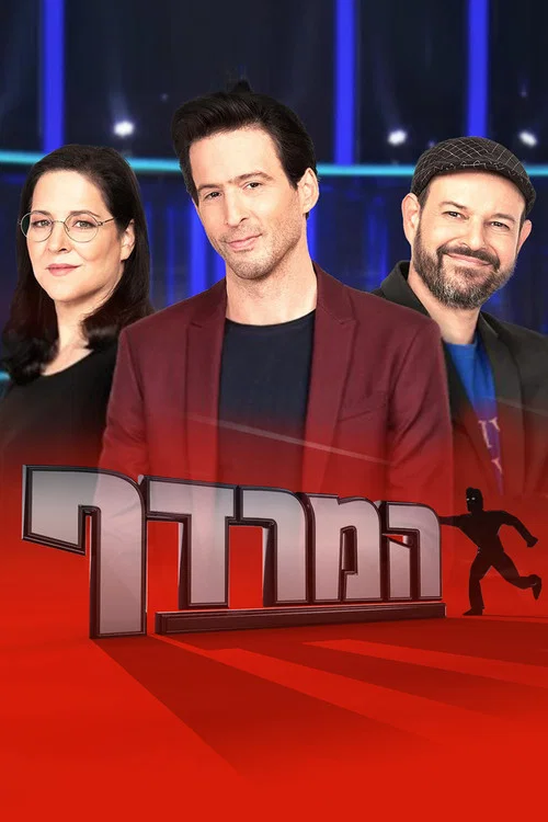 המרדף постер