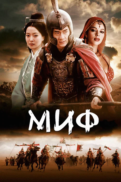 Миф постер