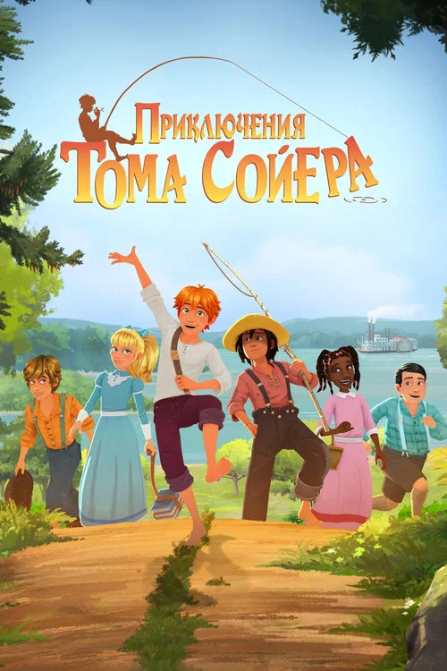 Приключения Тома Сойера постер