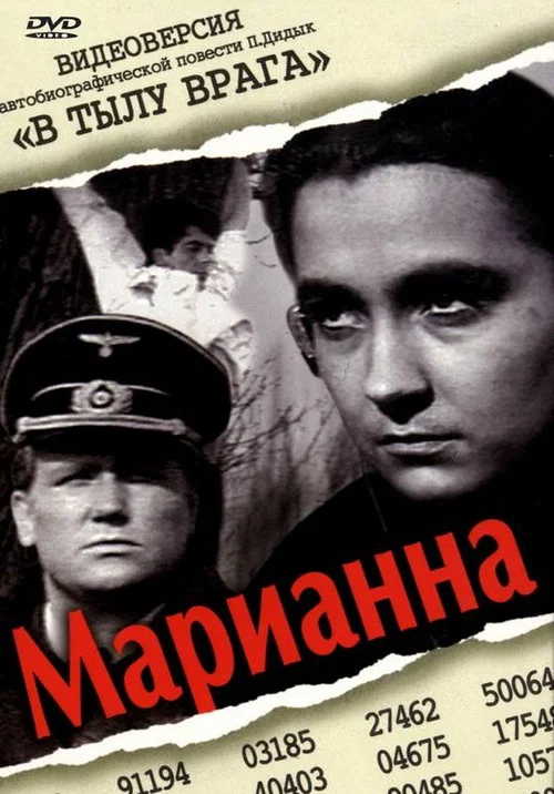 Марианна постер
