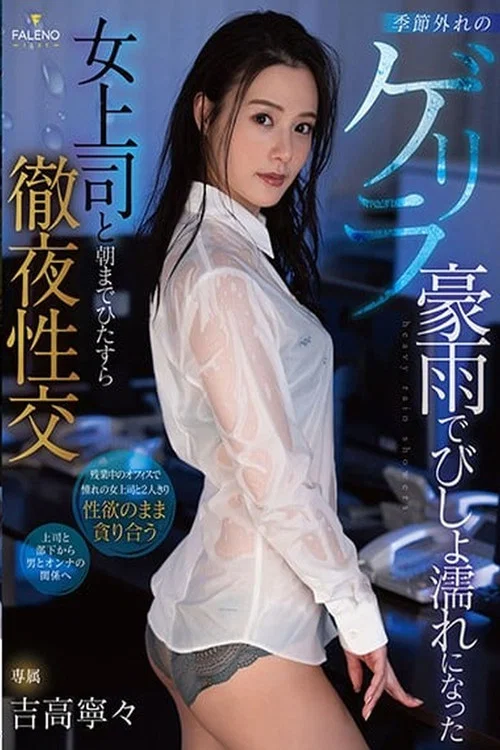 FSDSS-185 季節外れのゲリラ豪雨でびしょ濡れになった女上司と朝までひたすら徹夜性交 吉高寧々 постер