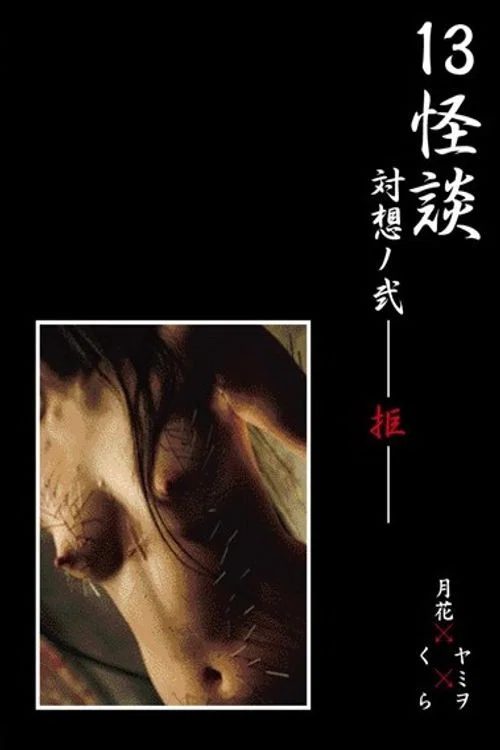 13怪談 対想ノ弐－拒－ постер