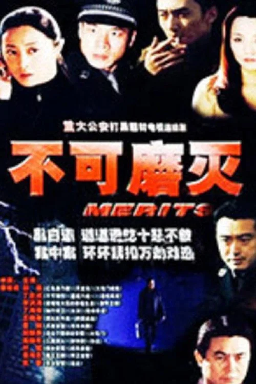 不可磨灭 постер