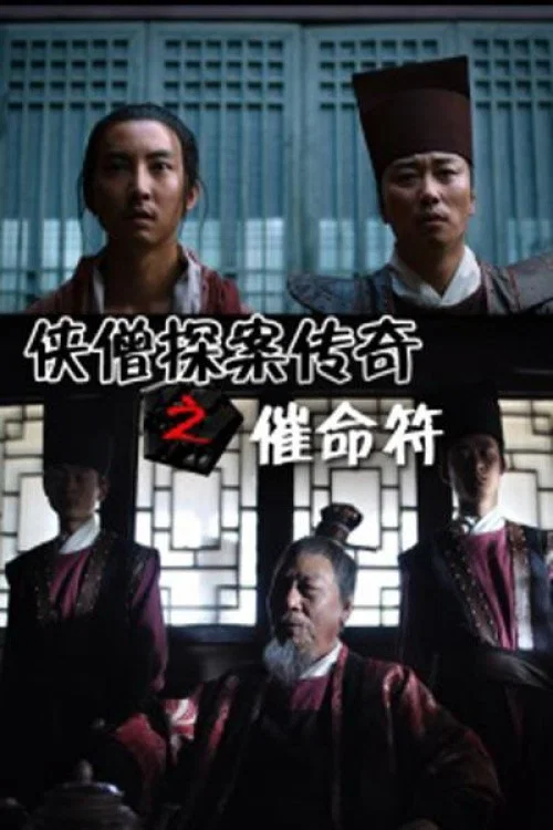 侠僧探案传奇8：催命符 постер
