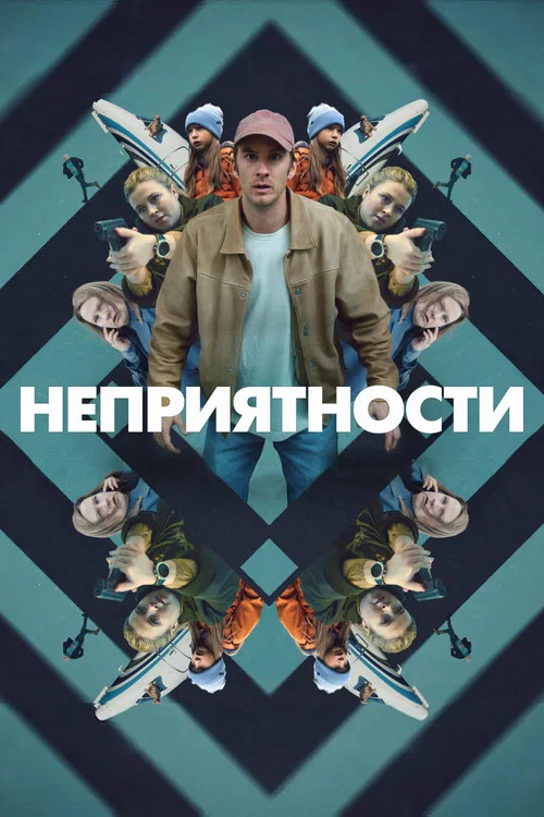 Неприятности постер