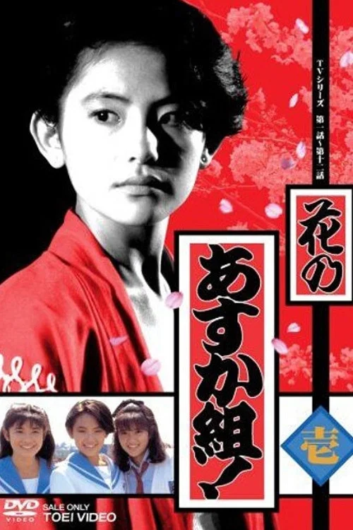 花のあすか組！ постер