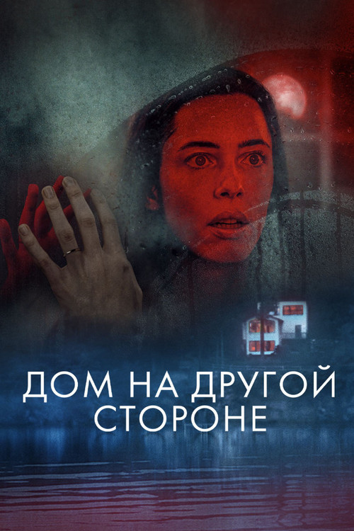 Дом на другой стороне постер