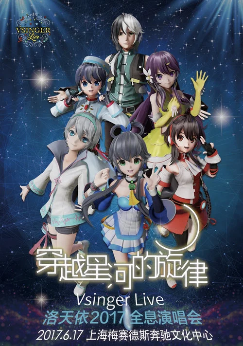 Vsinger Live 2017洛天依全息演唱会 постер