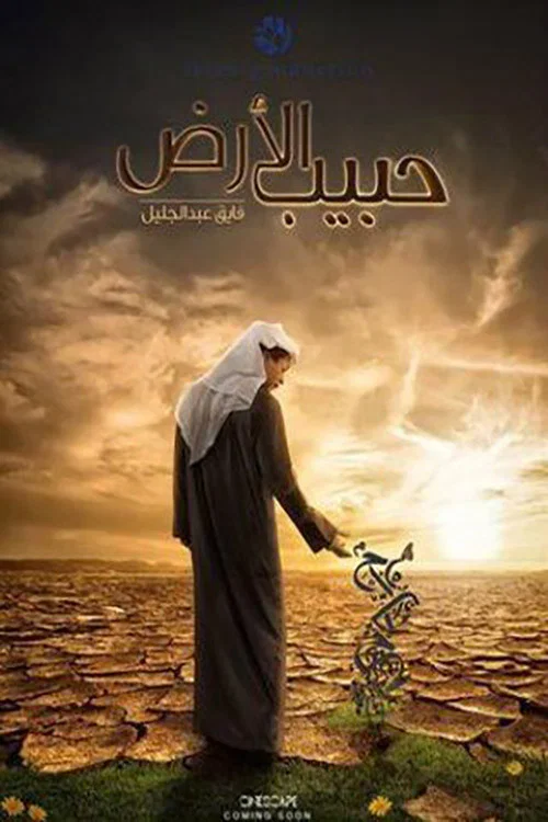 حبيب الأرض постер