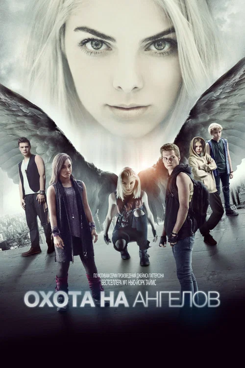 Охота на ангелов постер