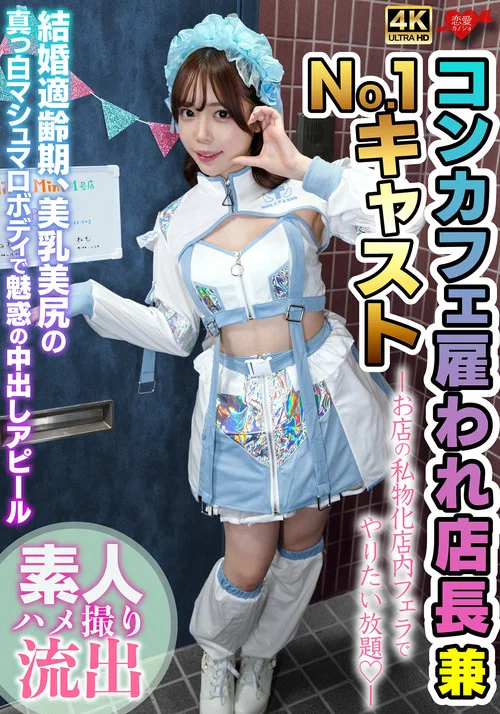 雇われ店長兼No.1キャスト お店の私物化店内フェラでやりたい放題 結婚適齢期、美乳美尻の真っ白マシュマロボディで魅惑の中出しアピール постер