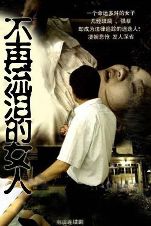 不再流泪的女人 постер