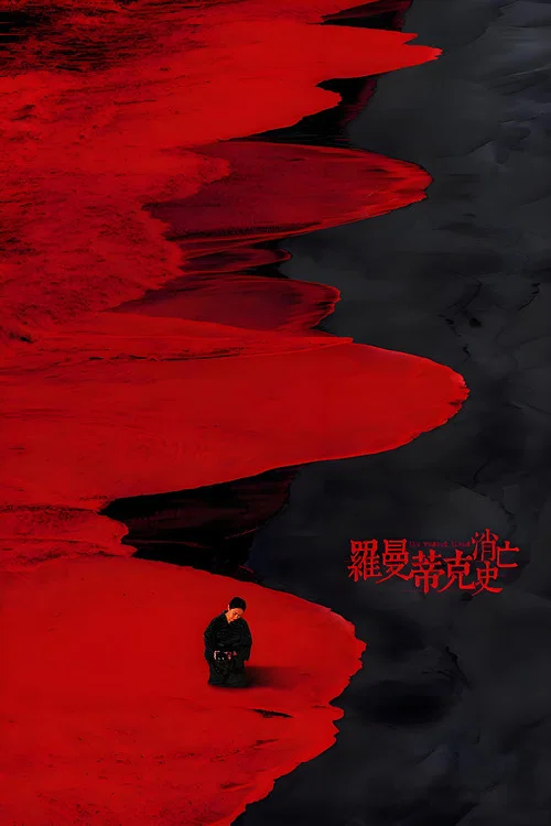 罗曼蒂克消亡史 постер