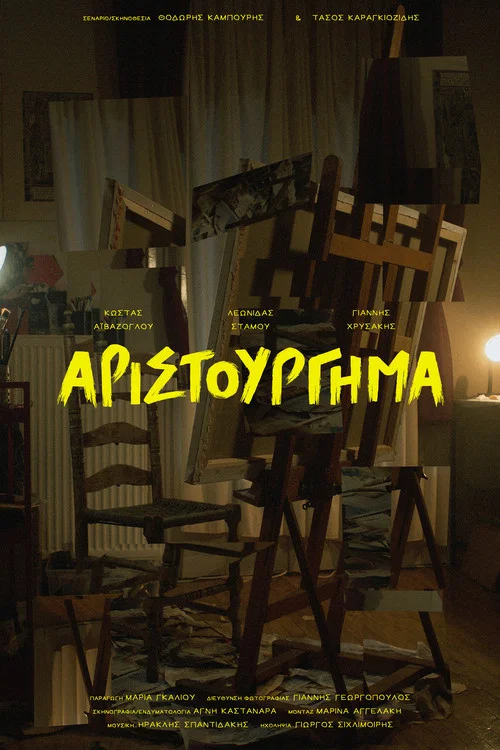 Αριστούργημα постер