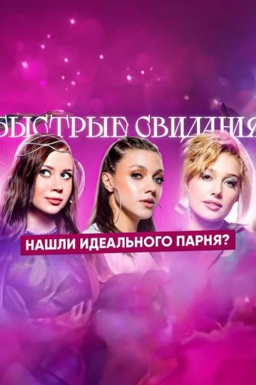 Быстрые свидания постер