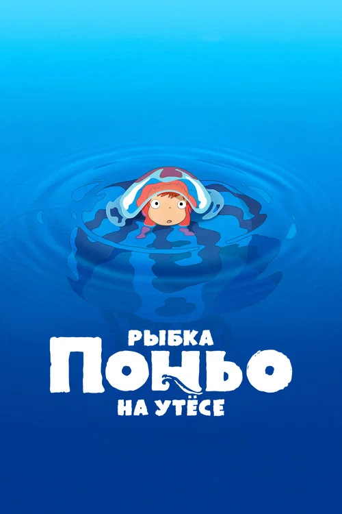 Рыбка Поньо на утёсе постер