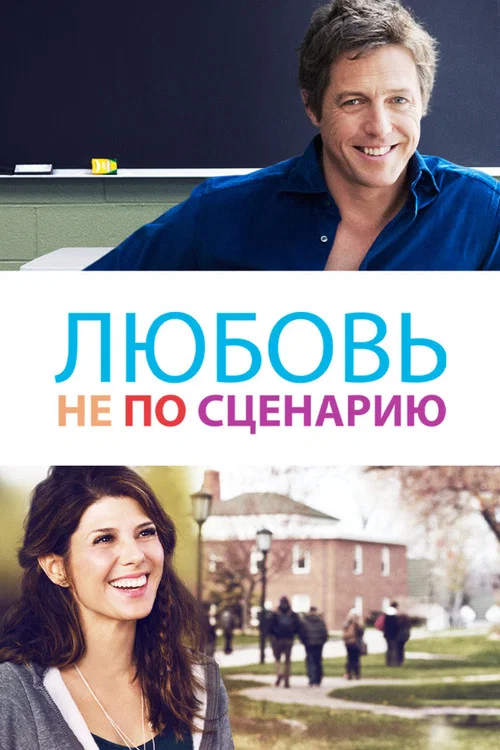 Любовь не по сценарию постер