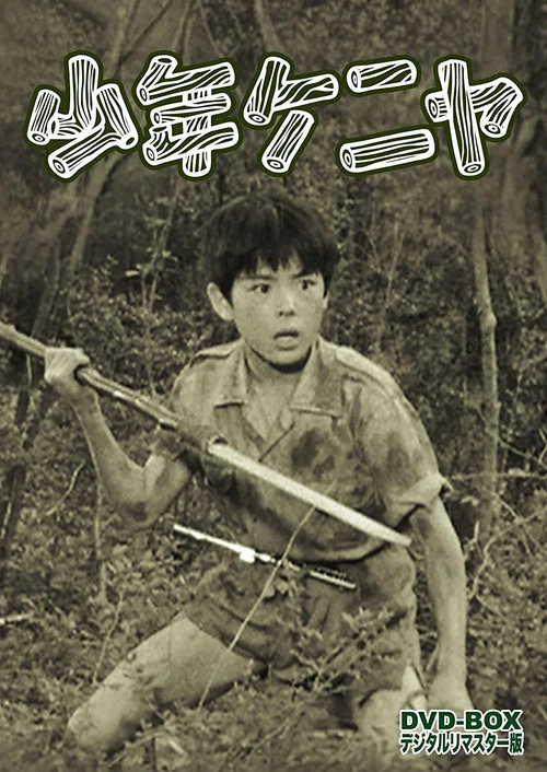 少年ケニヤ постер