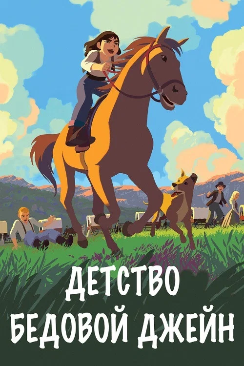Детство бедовой Джейн постер