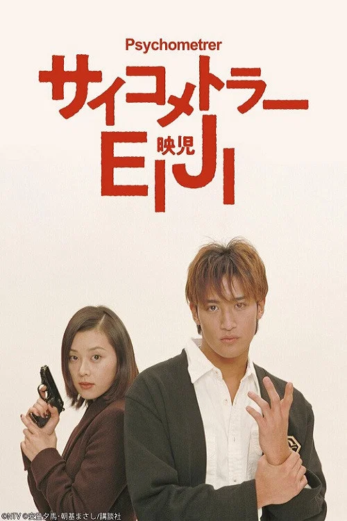 サイコメトラーEIJI постер
