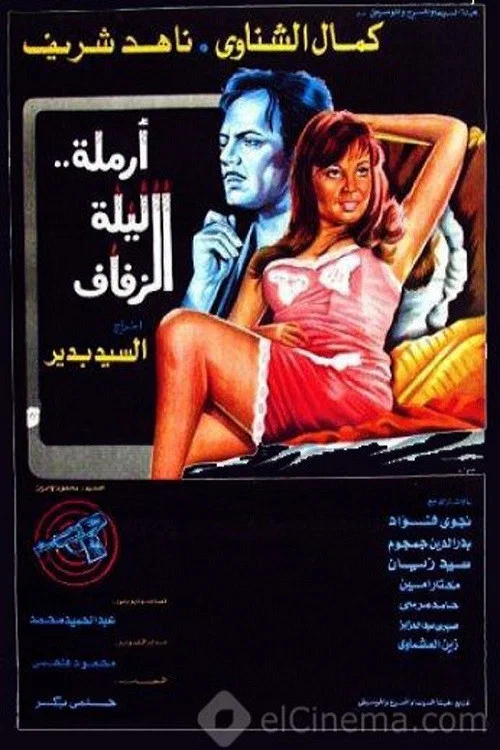 أرملة ليلة الزفاف постер