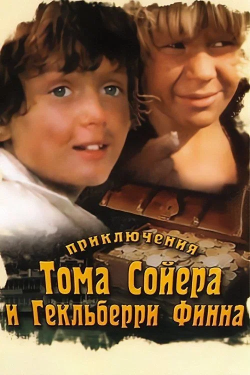 Приключения Тома Сойера и Гекльберри Финна постер