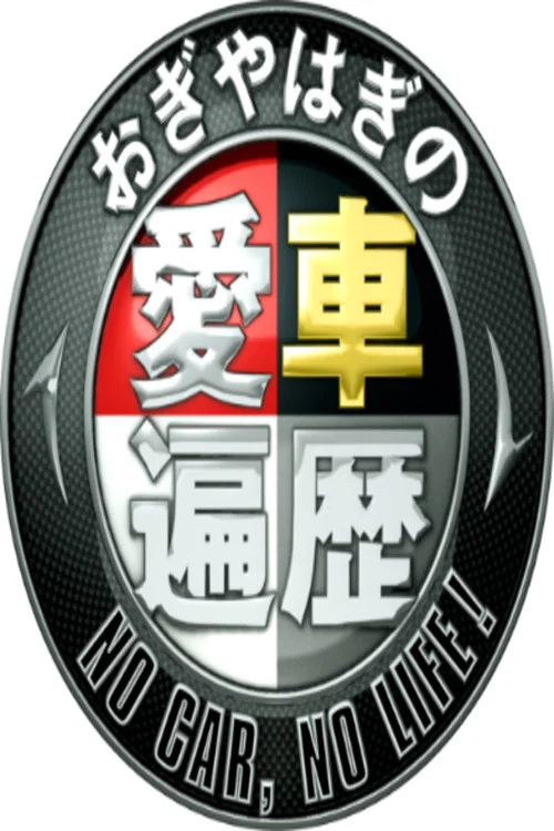 おぎやはぎの愛車遍歴 NO CAR, NO LIFE! постер