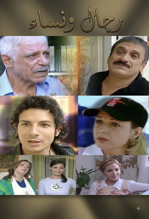 رجال ونساء постер