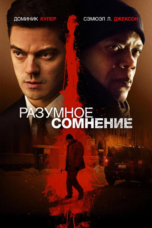 Разумное сомнение постер