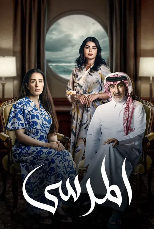 المرسى постер