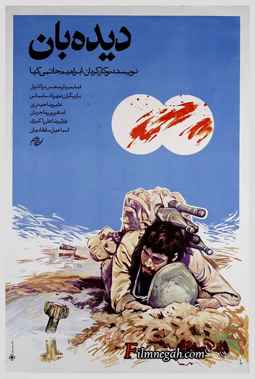 دیده‌بان постер