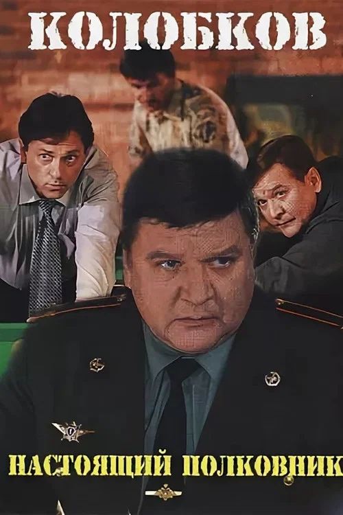 Колобков. Настоящий полковник! постер
