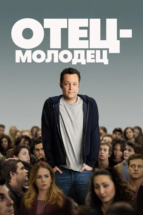 Отец-молодец постер