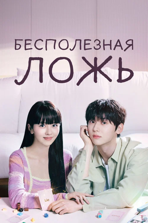 Бесполезная ложь постер