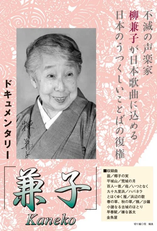 兼子 Kaneko постер
