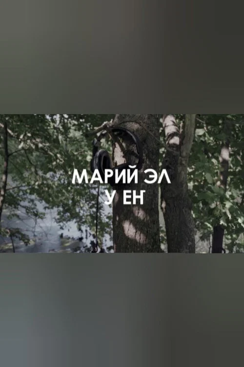 Звуковой ландшафт. Ансамбль У ЕҤ: Лесные легенды постер