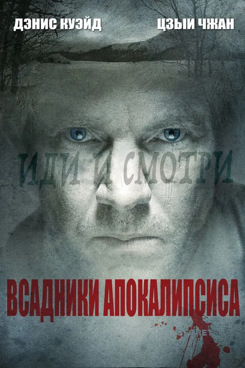 Всадники апокалипсиса постер