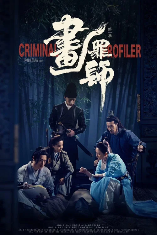 画罪师 постер