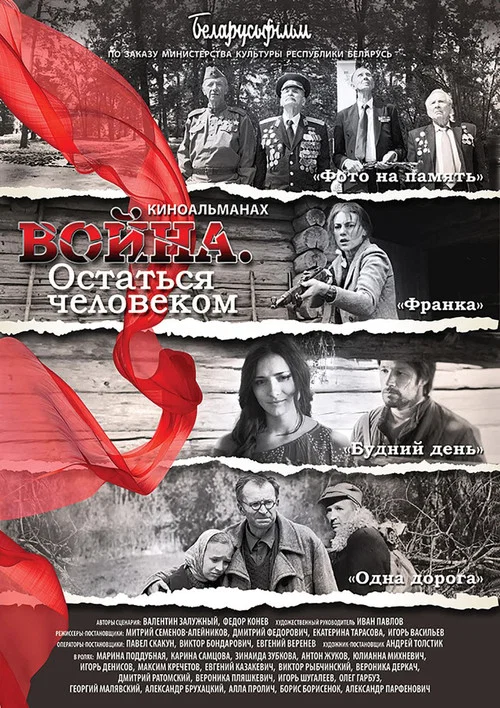 Война. Остаться человеком постер