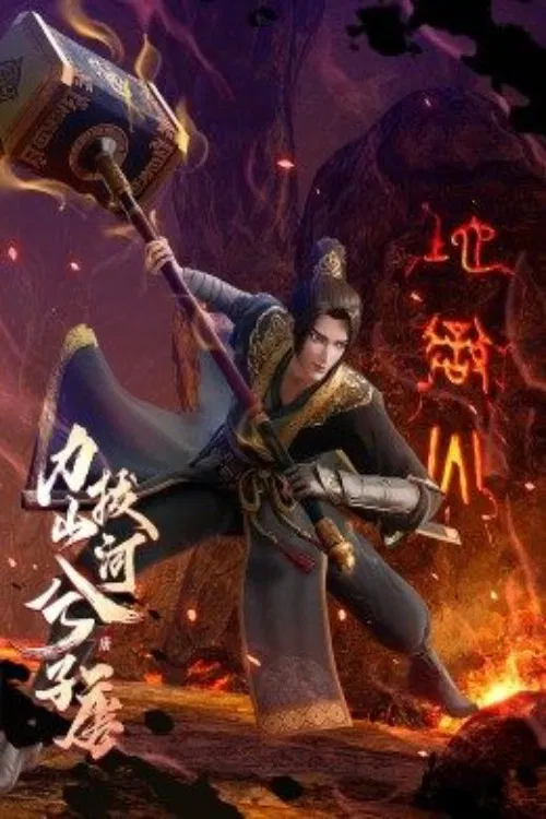 力拔山河兮子唐 постер