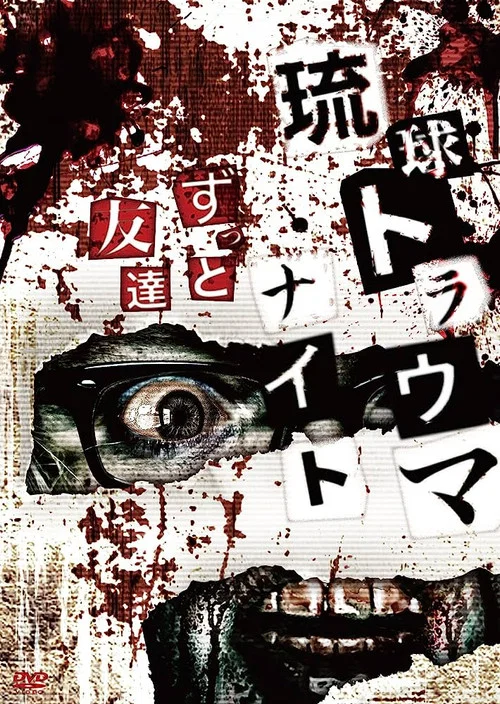 琉球トラウマナイトずっと友達 постер