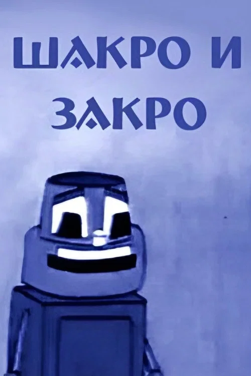 Шакро и Закро постер