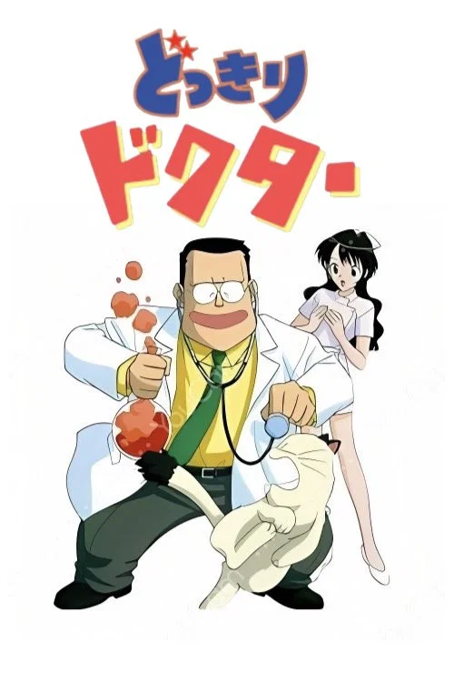 どっきりドクター постер