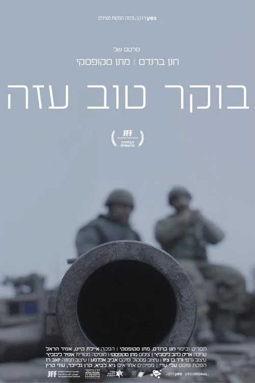 בוקר טוב עזה постер