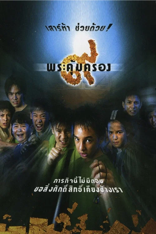 ๙ พระคุ้มครอง постер