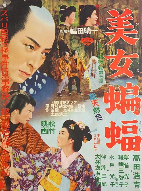 伝七捕物帖 美女蝙蝠 постер