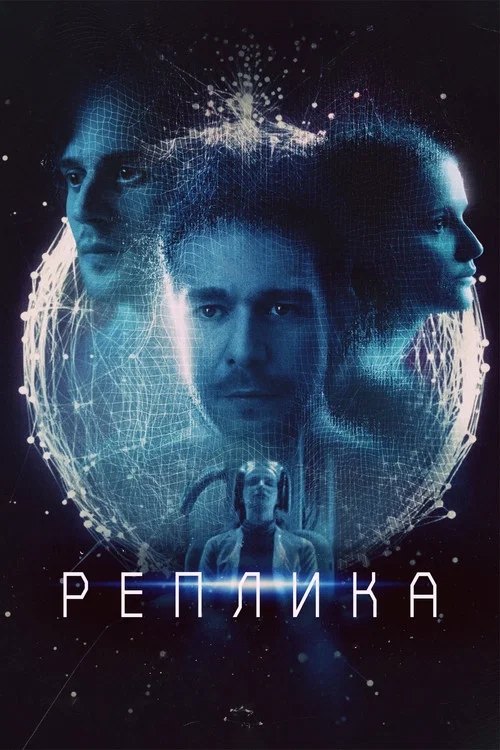 Реплика постер