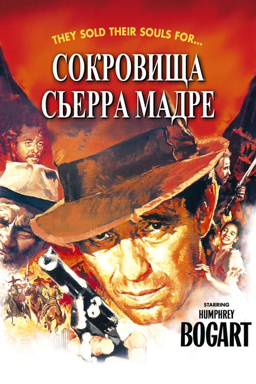 Сокровища Сьерра Мадре постер