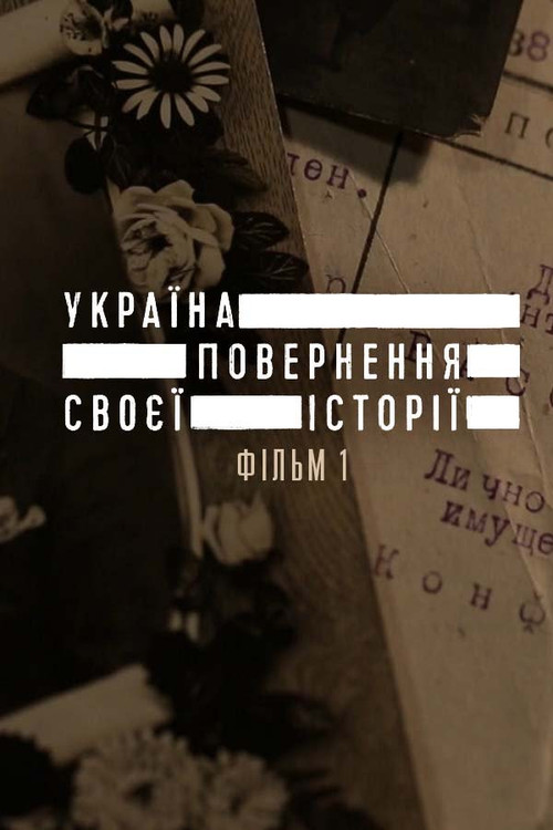 Україна. Повернення своєї історії постер