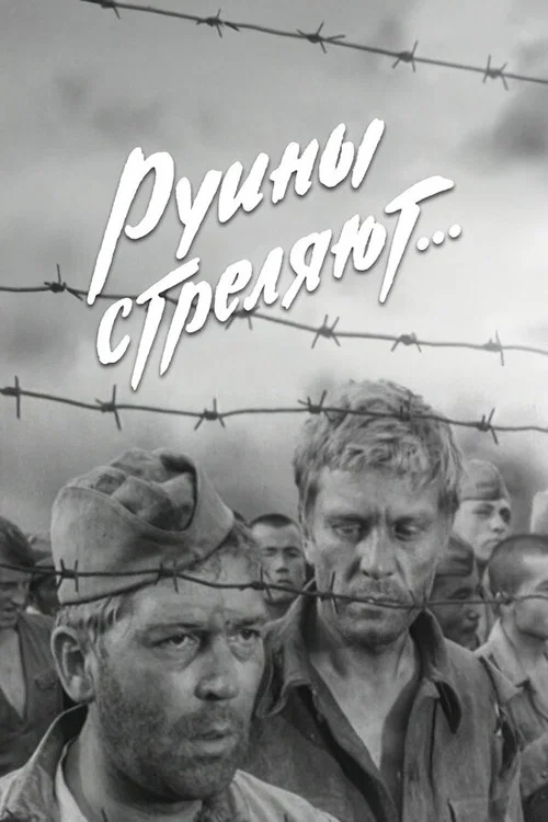 Руины стреляют... постер